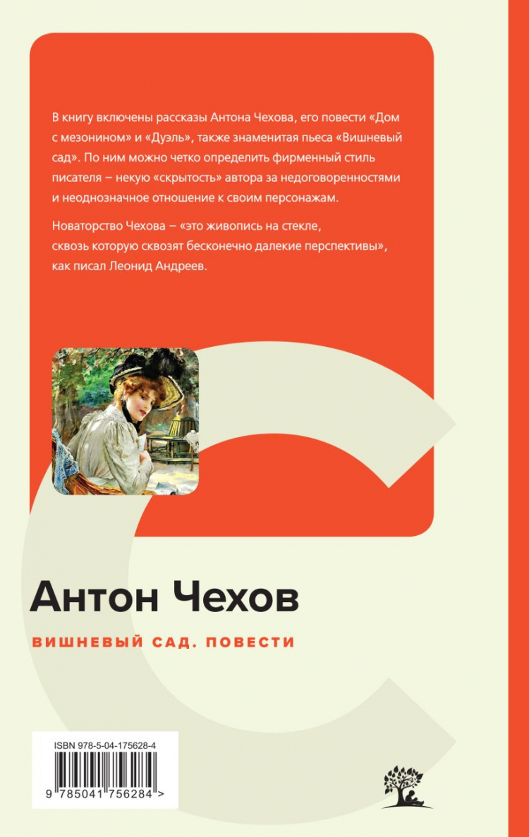 Вишневый сад. Повести • Антон Чехов | Купить книгу в Фантазёры.рф | ISBN:  978-5-04-175628-4